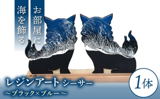 レジンアート 『波のデザインカットボード』 シーサー (ブラック×ブルー) 玄関 置物 インテリア 雑貨 おしゃれ 沖縄市 / Kays Artistry [BCAG002] 2127550 - 沖縄県沖縄市