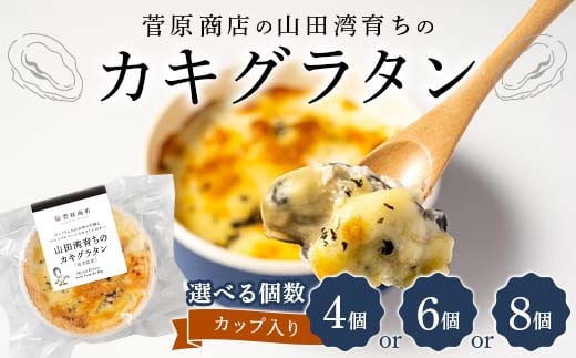[選べる容量]菅原商店の山田湾育ちのカキグラタン(カップ入り)4個、6個、8個 三陸山田 山田町 かき 牡蠣 海産品 海産物 YD-870var