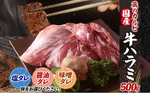 蔵のカルビ 牛ハラミ 500g [味噌ダレ] ハラミ 牛ハラミ肉 赤身 横隔膜 牛肉 肉 ビーフ 焼肉 BBQ バーベキュー 醤油ダレ 塩ダレ 味噌ダレ 選べる3種 冷凍 焼くだけ フライパン調理 一人暮らし お取り寄せグルメ 贈答品 送料無料 神奈川県 寒川町
