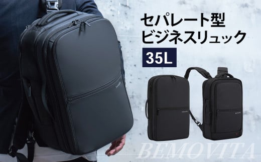 2つのバッグを連結 セパレート型 ビジネスリュック  35L[BEMOVITA]  | リュック ビジネスリュック 多機能 大容量 ビジネスバッグ バッグ 防災バッグ 防災 旅行 株式会社ao 茨城県 龍ケ崎市