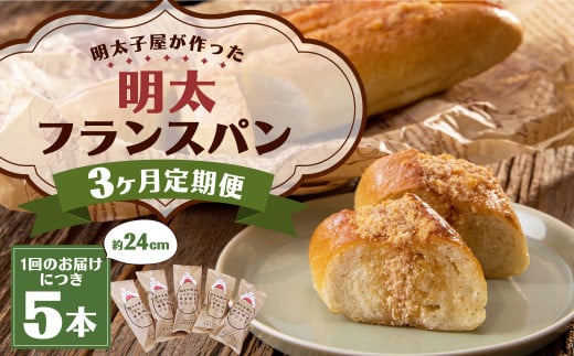 【3ヶ月定期便】明太子屋がこだわった明太フランス5本セット ／ めんたいこ 明太子 バター フランスパン 惣菜パン
