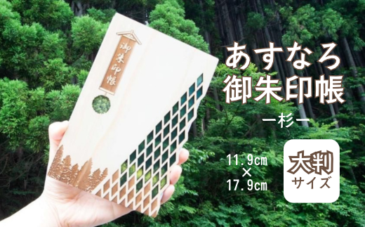 智頭杉のあすなろ御朱印帳 ー杉ー (カバー付き)  (T1-26) 2307798 - 鳥取県智頭町