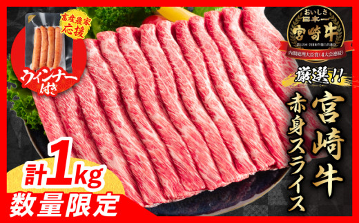 [7月末までにお届け][畜産農家応援]数量限定 厳選 宮崎牛 赤身 スライス 計1kg 粗挽きウインナー 牛肉 国産 すき焼き 人気 黒毛和牛 肩ウデ モモ しゃぶしゃぶ A4 A5 等級 ギフト 贈答 小分け 食品 選べる ミヤチク 宮崎県 日南市 送料無料_CB102-25-ZO-07