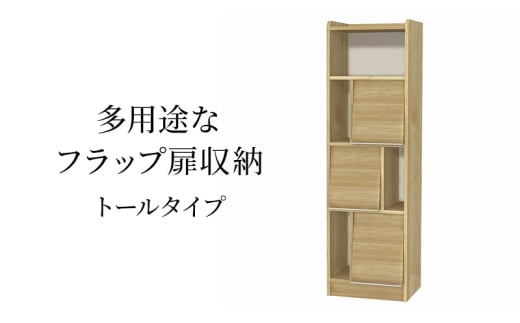 [№5695-1971]多用途なフラップ扉収納　トールタイプ SMB インテリア 収納 収納ラック 低ホルムアルデヒド 家具