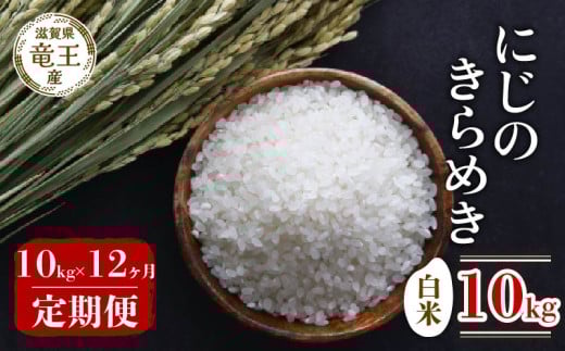 【 先行予約 】 令和7年産 新米 予約 にじのきらめき 白米 10kg 定期便 12ヶ月 にじのきらめき 定期 12か月  10kg × 12回 計 120kg 米 滋賀県 竜王町 国産 農家直送 特別栽培米 ニジノキラメキ  2025年産 国産 農家直送 環境こだわり お米 こめ おこめ 産地直送 送料無料 滋賀県 竜王町 ふるさと納税