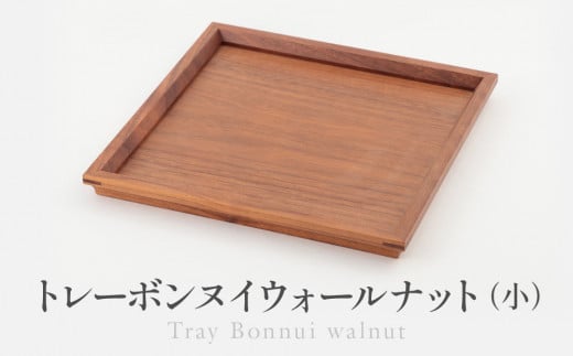 トレーボンヌイウォールナット（小） | トレー 木のトレー おぼん 木製 無垢材 天然木 キッチン用品 アウトドア シンプル カフェ プレゼント 結婚祝い 日本製 飛騨高山 ARTS CRAFT JAPAN HW010 2121197 - 岐阜県高山市