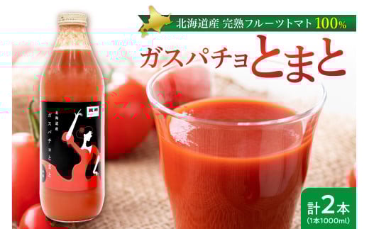 ガスパチョとまと 1,000ml×2本セット 2146728 - 北海道余市町