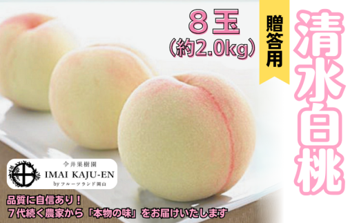 清水白桃 8玉 約2.0kg 岡山県産 【先行予約 2025年7月中旬から順次発送】