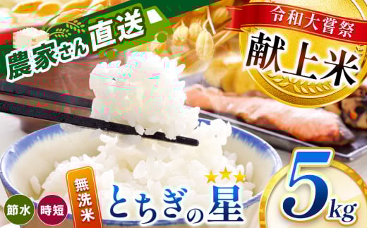 令和大嘗祭献上米！真岡市産 とちぎの星（無洗米） 5kg | 新米 お米 米 こめ おにぎり おむすび お弁当 ごはん ご飯 ライス 丼ぶり 真岡産コシヒカリ 白米 真岡市 栃木県 2150857 - 栃木県真岡市