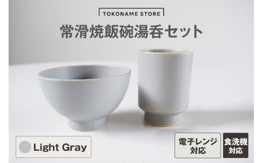 常滑焼 飯碗湯呑セット（Light Gray）