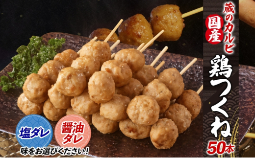 蔵のカルビ 国産 鶏つくね 50本 冷凍 【醤油ダレ】 国産鶏 つくね つくね団子 串刺し 串焼き 串 醤油ダレ 塩ダレ 選べる2種ダレ 簡単調理 焼くだけ 焼くだけ簡単 本格的 お店の味 酒のつまみ おつまみ お取り寄せ 送料無料 神奈川県 寒川町 1237854 - 神奈川県寒川町
