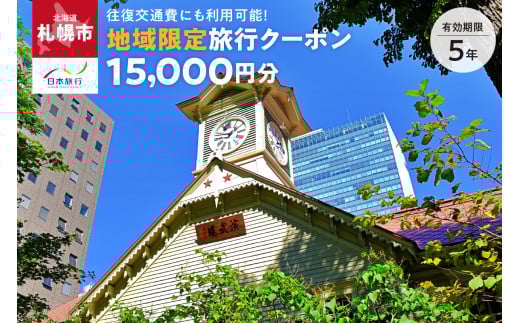 北海道札幌市　日本旅行　地域限定旅行クーポン15,000円分（Eメール発行）	