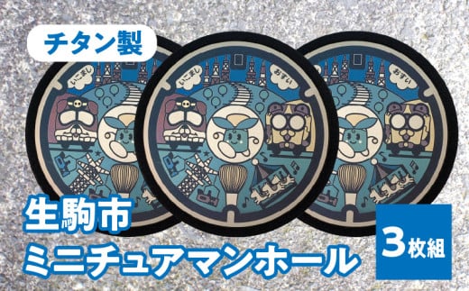 チタン製ミニチュアマンホール　『生駒市』　3枚組 奈良県 生駒市 送料無料