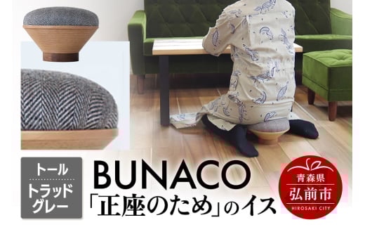 BUNACO「正座のため」のイス（トール）トラッドグレー 1個