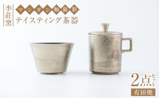 [セット][有田焼]マンガン釉銀彩 テイスティング茶器セット[李荘窯]