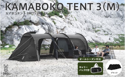 カマボコテント 3M（T5-689-BK） - 広いリビングを備えた2ルーム型トンネルテント