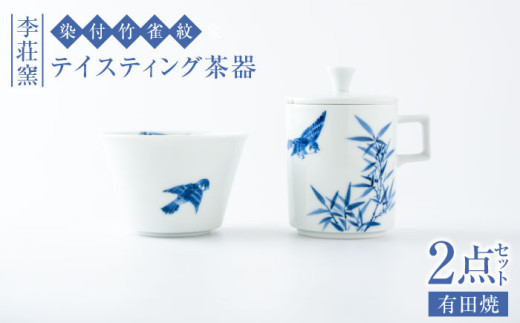 [セット][有田焼]染付竹雀紋 テイスティング茶器セット[李荘窯]