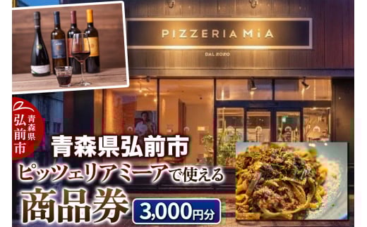 【青森県弘前市】ピッツェリアミーアで使える商品券 3,000円分(1,000円券 × 3枚)【メール便】 685190 - 青森県弘前市