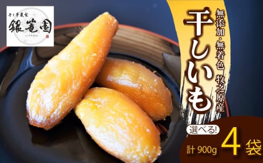 銀篭園 干しいも 900g 計 5袋 切干し ほしいも 紅はるか シルクスイート スイーツ デザート 干し芋 手作り 自然食品 さつまいも 国産 おかし 和菓子 おやつ 贈答用 ギフト銀篭園 静岡県 牧之原市