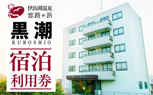 伊良湖温泉　恋路ヶ浜黒潮　宿泊利用券　1万円分