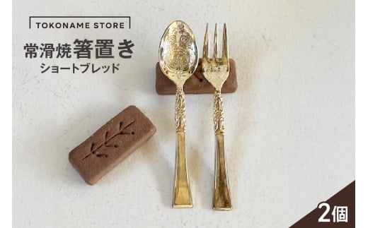 常滑焼箸置き　ショートブレッド2個セット