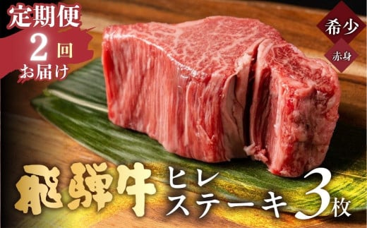 【2回 定期便】飛騨牛 極厚ヒレステーキ 150g×3枚 (450g) 牛肉 ステーキ 厚切り 飛騨 希少 肉 希少部位 お肉 定期 毎月 届く 月1 赤身 にく ヒレ フィレ ヘレ 黒毛和牛 和牛 国産 900g 飛騨岐阜人