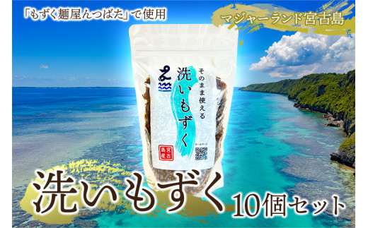MJ05　洗いもずく10個セット　マジャーランド宮古島