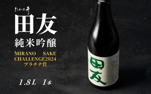 日本酒 純米吟醸 田友 1.8L×1本 ワイングラスでおいしい日本酒アワード プレミアム純米部門 最高金賞 高の井酒造 【0002-0204-01】 772468 - 新潟県小千谷市