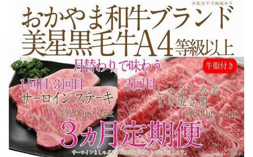 【定期便3か月】 岡山　黒毛和牛　美星牛　A４等級以上　牛脂付き　３か月　定期便 1回目3回目　サーロイン約400ｇ　2回目しゃぶしゃぶすき焼き用　約400ｇ　合計約1200g　3回定期便　生産者直送便　美星町　美星牧場　定期便