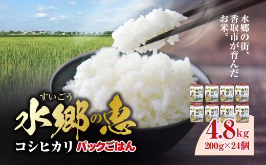 契約栽培 水郷の恵 コシヒカリ パックごはん200g(3個×8パック）計24個  KTRE008
