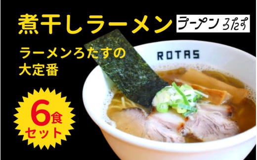 ラーメンろたす　煮干ラーメン６食セット