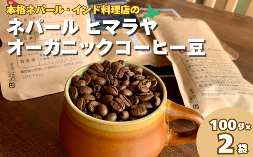 ネパールヒマラヤオーガニックコーヒー (Beans-豆)　C108