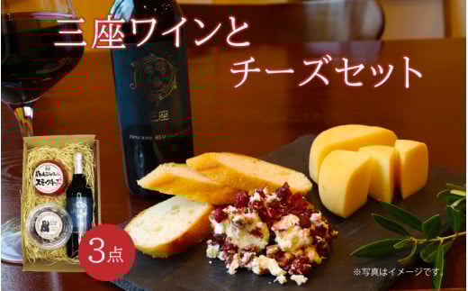 三座ワインとチーズセット 岡山 真庭 国産 蒜山ワインひるぜんワイン 赤ワイン 蒜山ジャージー スモークチーズ イルリコッターロ クランベリー トミーノフレスコ フルーティ 樽熟成 ゴーダチーズ ジャージー牛乳 ドライフルーツ ピーカンナッツ フレッシュチーズ デザート ミルク ギフト 贈答 前菜 人気 おすすめ【dezina35】  