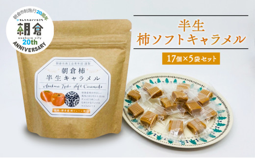 【朝倉市制施行20周年記念企画】お菓子 柿半生キャラメル 17個入り 80g×5袋 セット 朝倉柿 柿 キャラメル ソフトキャラメル 