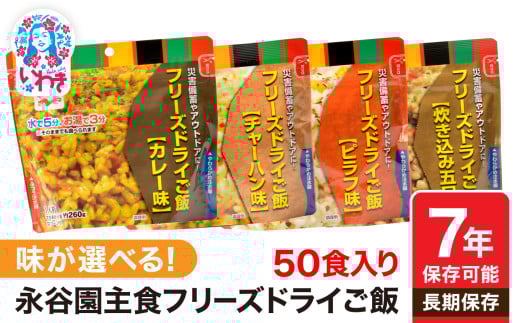 [7年保存可能]永谷園 フリーズドライご飯 炊き込み 選べるタイプ (五目/チャーハン/カレー味/ピラフ味) 50食入り
