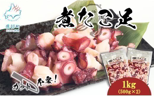 北海道産 ボイルタコ足 1kg(500g×2) ミズダコ ボイル済み 煮たこ足