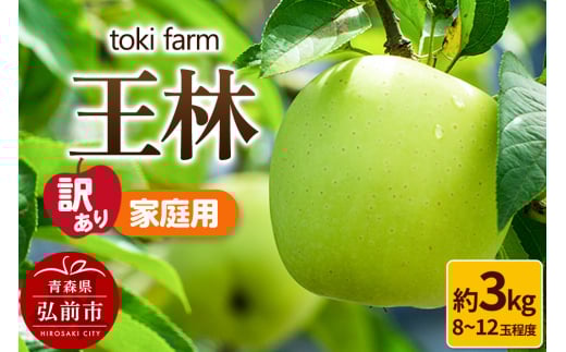 【25年10月～発送】りんご 王林 約3kg（8～12玉程度）【訳あり】家庭用 toki farm 1336468 - 青森県弘前市