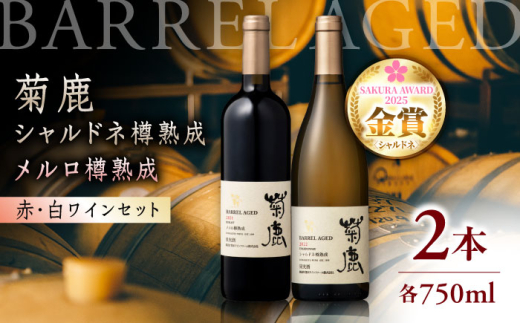 【チョイス限定】 【数量限定】菊鹿シャルドネ樽熟成 ＆ 菊鹿メルロ樽熟成 ワイン 2本セット 【熊本ワインファーム株式会社】 [ZCO009]