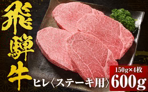 【数量限定】飛騨牛 ヒレステーキ 600g（150ｇ×4） 冷凍真空パック | 肉 お肉 ステーキ 黒毛和牛 和牛 数量限定 人気 おすすめ 牛肉 ギフト お取り寄せ 【飛騨高山ミート MZ009】