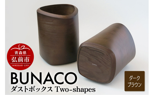 BUNACO ダストボックスTwo-shapes インナー付（ダークブラウン）1個【レビューキャンペーン】