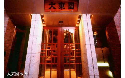 【福岡市】大東園お食事券【3000円分】