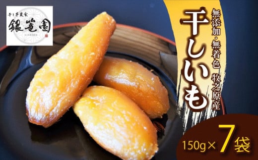 銀篭園 干しいも 150g×7 袋  切干し ほしいも 紅はるか シルクスイート スイーツ デザート 干し芋 手作り 自然食品 さつまいも 国産 おかし 和菓子 おやつ 贈答用 ギフト銀篭園 静岡県 牧之原市