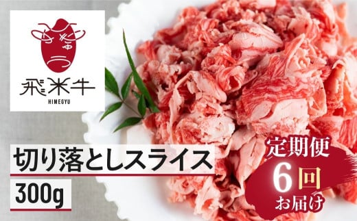 【6回 定期便】うまい赤身にこだわった 黒毛和牛 切り落とし 定期便  300g × 6回 飛米牛 ひめぎゅう 切り落としスライス 定期 お届け スライス 切落し 牛肉 切り落し 牛 肉 お肉 和牛 国産 小分け 訳あり 不揃い 部位 お任せ 定期回数 計1800g 毎月 使い切り サイズ 小間切れ