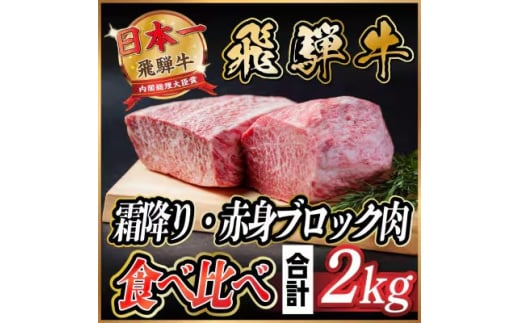飛騨牛　霜降り・赤身ブロック肉　食べ比べ　約2kg(各約1kg)＜冷蔵便＞(味つけ用タレ等含む)【1626326】