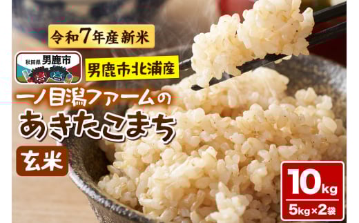 ＜令和7年産新米受付＞「秋田県男鹿市北浦産」あきたこまち（玄米）10kg（5kg×2袋）