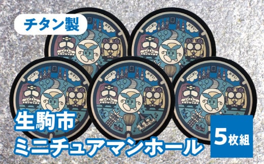 チタン製ミニチュアマンホール　『生駒市』　5枚組 奈良県 生駒市 送料無料