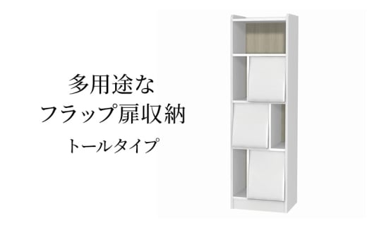 [№5695-1969]多用途なフラップ扉収納　トールタイプ WW インテリア 収納 収納ラック 低ホルムアルデヒド 家具
