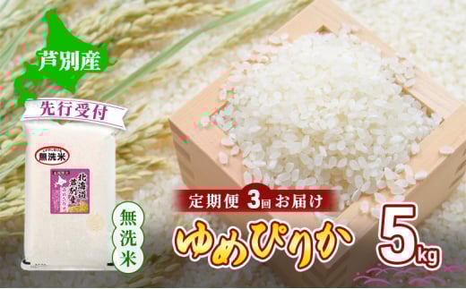 【 先行受付 】米 定期便 3ヵ月 ゆめぴりか 無洗米 5kg 白米 精米 産地直送 お米 単一原料米 ブランド米 特A米 特A 5キロ 北海道産 ご飯 ごはん こめ コメ 送料無料 令和7年産 北海道 芦別 芦別市 定期 3回[№5342-0741]