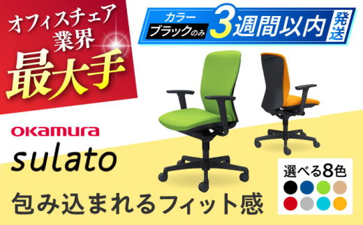 【業界最大手】【ブラック】オフィスチェア オカムラ 【スラート】 オフィス チェア 椅子 事務 家具 国産 姿勢 横須賀 3週間発送 【株式会社オカムラ】 [AKAA007-1]
