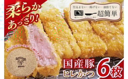 【最短2日から5日以内に発送！】【楽ちん 冷凍とんかつ】柔らかあっさり。国産豚ヒレかつ　６枚　オリジナルコースター１枚プレゼント【cookfan とんかつレストラン クックファン おかず 総菜 カツ 水戸市 水戸 茨城県】（BK-23）